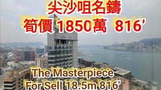 [已沽] 名鑄 | 出售 | 1850萬 | 816呎 | 尖沙咀核心名廈 | The Masterpiece | For Sell | 18.5m | 816' | Tsim Sha Tsui