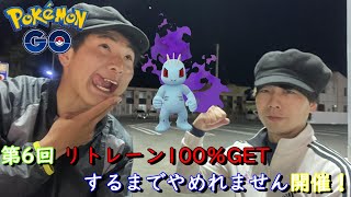 リトレーン100％GETするまでやめれません開催【ポケモンGO】