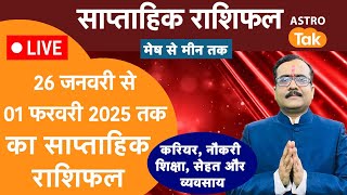 Saptahik Rashifal | Weekly Horoscope | 26 January To 01 February 2025 । वीकली राशिफल मेष से मीन | PM