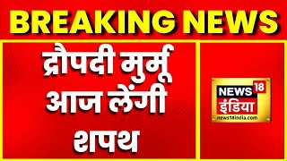 Breaking News: Draupdi Murmu आज शपथ लेंगी, CJI दिलाएंगे राष्ट्रपति पद की शपथ | Oath taking Ceremony