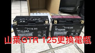 山葉GTR 125更換電瓶，外行人亂搞