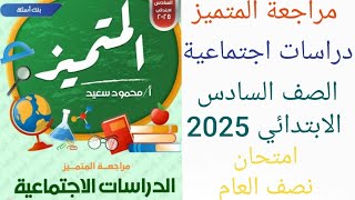 مراجعة دراسات اجتماعيه الصف السادس الابتدائي الترم الاول 2025 حل مراجعة المتميز دراسات ستة ابتدائي