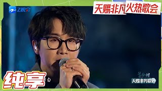 【纯享版】徐秉龙《狂欢》道出了狂欢背后的孤独感！我早已明白 孤独是场狂欢  #天赐非凡火热歌会 20230425