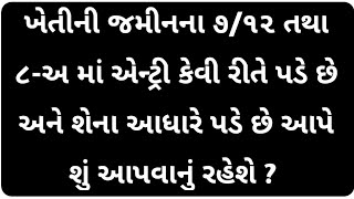 ખેતીની જમીનના ૭/૧૨ તથા ૮-અ માં એન્ટ્રી કેવી રીતે પડે છે અને શેના આધારે પડે છે આપે શું આપવાનુ રહેશે ?