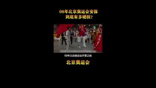 2008年北京奥运会被恐怖分子威胁，看我国是如何扭转局势的#北京奥运会 #2008年北京奥运会 #奥运会 #安保 #特种兵