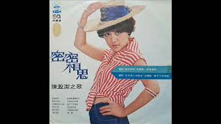 1977年   陈盈洁 ‎–  「密密相思」专辑 (12首)