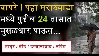 बापरे ! पहा मराठवाडा मध्ये पुढील 24 तासात मुसळधार पाऊस - News