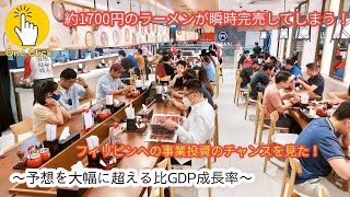 【ラーメン1杯1700円でも瞬時に完売！】予想をはるかに超えるフィリピンGDP成長率！フィリピンへの事業投資のチャンス【News One Click 】