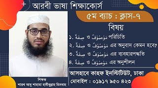 ক্লাস-৭ : ৫ম ব্যাচ : আরবী ভাষা শিক্ষাকোর্স : صفة ও موصوف পরিচিতি, ব্যবহারবিধি, অনুশীলন....