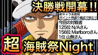 【トレクル】超海賊祭 決勝戦開幕！！新キャラ未使用 ポイント特盛り編成で挑む！超海賊祭Night【OPTC】【One Piece Treasure Cruise】