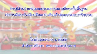 การมีส่วนร่วมของคณะกรรมการสถานศึกษาขั้นพื้นฐานต่อการพัฒนาโรงเรียนต้นแบบเสริมสร้างคุณธรรมและจริยธรรม