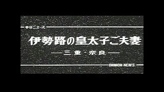 「伊勢路の皇太子ご夫妻」 No.275_1