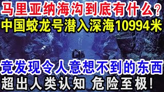 马里亚纳海沟到底有什么？中国蛟龙号潜入深海10994米，竟发现令人意想不到的东西，超出人类认知危险至极!