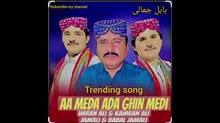 Aa meda ada Ghin medi Mokal || Seraiki super hit song 2023 || Imran ali Jamal || Tariq Sial