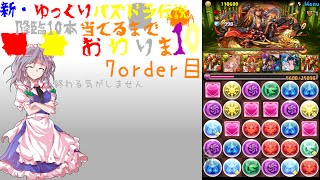 新・ゆっくりパズドラ伝説降臨10本当てるまで終わりま10　　7order目【ゆっくり実況】