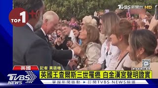 【每日必看】英國王查爾斯三世罹癌 白金漢宮聲明證實｜TVBS新聞 @TVBSNEWS02