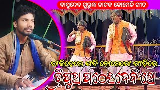 Koraputia Desia Natok Comedy Song | ତ୍ରିପୁରା ପଠେଇଦେବି ଲୋ | Basudev Guru Dangariguda New Natak