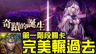 【神魔之塔】《魔神戰 與元素相融 ‧ 第一階段》項羽超簡單！直接輕鬆輾過去！