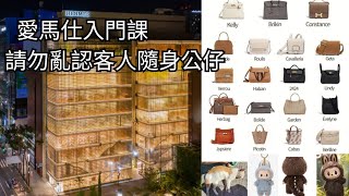 愛馬仕入門課｜請勿亂認客人隨身公仔｜後香港小店員網上日記  20241130  主持: 小店員Alice, 康  #podcast