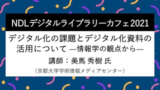 2021年度NDLデジタルライブラリーカフェ 「デジタル化の課題とデジタル化資料の活用について―情報学の観点から―」