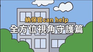 納保官can help 全方位視角守護篇