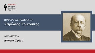 «Πορτρέτα Πολιτικών: Χαρίλαος Τρικούπης» (Λύντια Τρίχα)