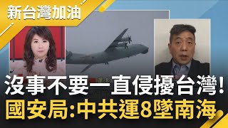 共機不斷擾台然後墜機! 國安局證實:中共運8反潛機墜落南海失事! 台灣捐烏克蘭逾5億元 中國只捐2250萬? 不覺丟人?｜廖筱君主持｜【新台灣加油 精彩】20220310｜三立新聞台