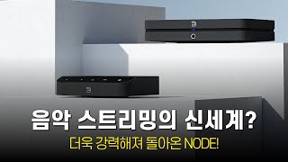 음악 스트리밍의 신세계? 더욱 강력해져 돌아온 NODE! 블루사운드 NODE 4 \u0026 NODE NANO