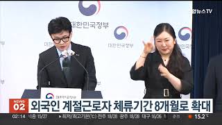 한국에서 계절근로자 체류기간 8개월로 확대