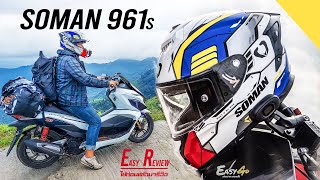 รีวิวใช้งานจริง หมวกกันน๊อค SOMAN 961s / Easy review / NTNHELMET