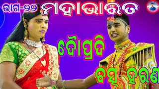 ଦ୍ରୌପଦୀ ଲେଖୁଛି ମହାଭାରତ || ଭାଗ -୨୨ || ଝୁନା ଭାଇ || Chandi Prasad || ଦ୍ରୌପଦୀ ବସ୍ତ୍ରହରଣ || Odia Natak ||