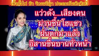 เซิ้งบั้งไฟ - บิว จิตรฉรีญา ประถมบันเทิงศิลป์  คาราโอเกะ  Ver. ดนตรีสดประถมบันเทิงศิลป์