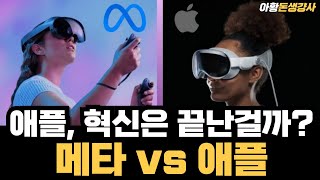 애플의 혁신은 끝난걸까? 메타 vs 애플, 그리고 로블록스