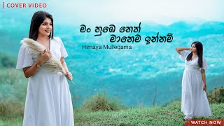 Neth Manema Female Version (නෙත් මානෙම) | Cover By Himaya Mullegama