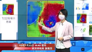 中央氣象局烟花颱風警報記者會 _110年7月22日14:40 發布