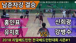 2018 리얼배드민턴 전국배드민턴대회 시즌#1 남복준자강 결승 홍인표/유지호 vs 신희광/강병수