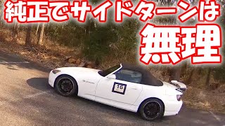 ノーマルS2000でサイドターンは無理！