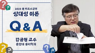 [Q&A] '상대성 이론' 5, 7강 Q&A_by 강궁원 / 2023 봄 카오스강연 '상대성 이론'