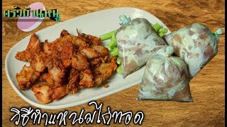 แหนมไก่ ทำกินง่ายๆ(Sour Chicken) | ครัวบ้านหนู