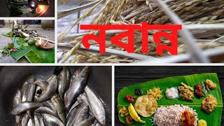 গ্রাম বাংলার প্রানের উৎসব নবান্ন উৎসব || Nabanna utsav || traditional food festival || eyaye aloke