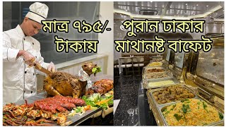 পুরান ঢাকার লালবাগের বাফেট, Buffet Heaven 795/- dinner old dhaka buffet lalbagh, best buffet in town