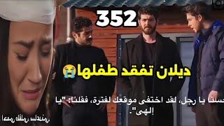 مسلسل زهور الدم/الحلقه 352/باران يشك في حـ-ـادث ديلان وديلان في حاله خـ-ـطره