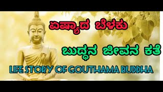 ಏಷ್ಯಾದ ಬೆಳಕು ಗೌತಮ ಬುದ್ಧನ ಜೀವನ ಕತೆ LIFE STORY OF GOUTHAM BUDDHA