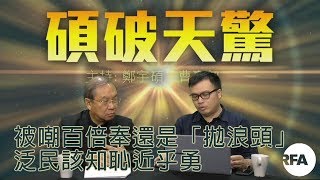 【碩破天驚】12/22/2017 被嘲百倍奉還是「拋浪頭」，泛民該知恥近乎勇