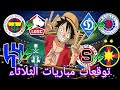 توقعات مباريات يوم الثلاثاء 13/08/2024 Pronostic foot aujourd'hui