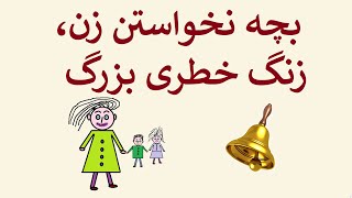 بچه نخواستن زن، زنگ خطری بزرگ