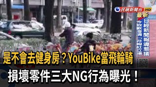 YouBike當飛輪騎？ 損壞零件三大NG行為曝光！－民視台語新聞