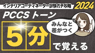 2024 インテリアコーディネーター試験　ガチ攻略Vol.7  PCCSこわくない