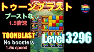 1.5倍速 トゥーンブラスト 3296 ブーストなし toonblast 3296 No boosters