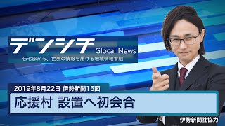 【2019年8月22日伊勢新聞15面】 「応援村」設置へ初会合（鳥羽市）